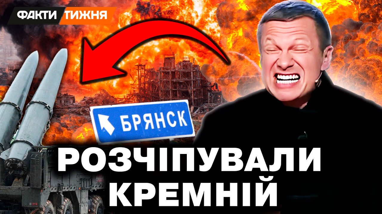 МІНУС ІСКАНДЕРИ. Удар ЗСУ в БРЯНСЬКУ ПРИЗУПИНИТЬ випуск РАКЕТ РФ? В чому УНІКАЛЬНІСТЬ заводу Кремній