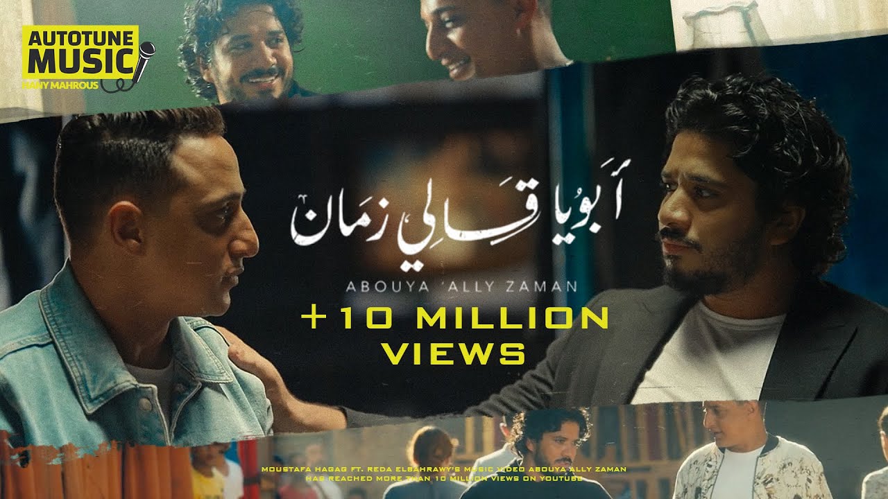 Moustafa Hagag - Reda El Bahrawy | Abouya Ally Zaman - مصطفى حجاج - رضا البحراوي | ابويا قالي زمان