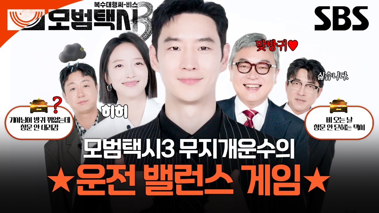 @@: 방귀에는 맞방귀로 대응하겠습니다(?) 무지개운수가 말아주는 운전 밸런스 게임🌈👓 | 모범택시3 | SBS