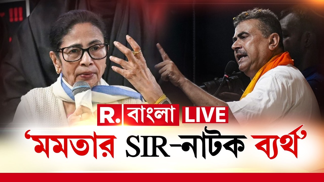 Suvendu On CM Mamata | ‘মমতার SIR-নাটক ব‍্যর্থ’,মমতাকে তুলোধোনা বিরোধী দলনেতা শুভেন্দু অধিকারীর