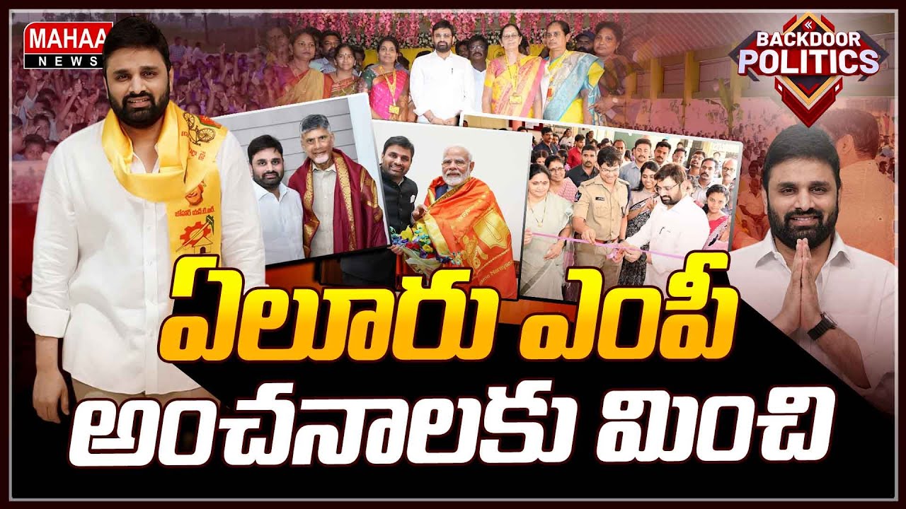 పార్లమెంటేరియన్&zwnj; పాలిటిక్స్&zwnj;లో అతడో అధినాయక్ ! | Backdoor Politics | Mahaa News
