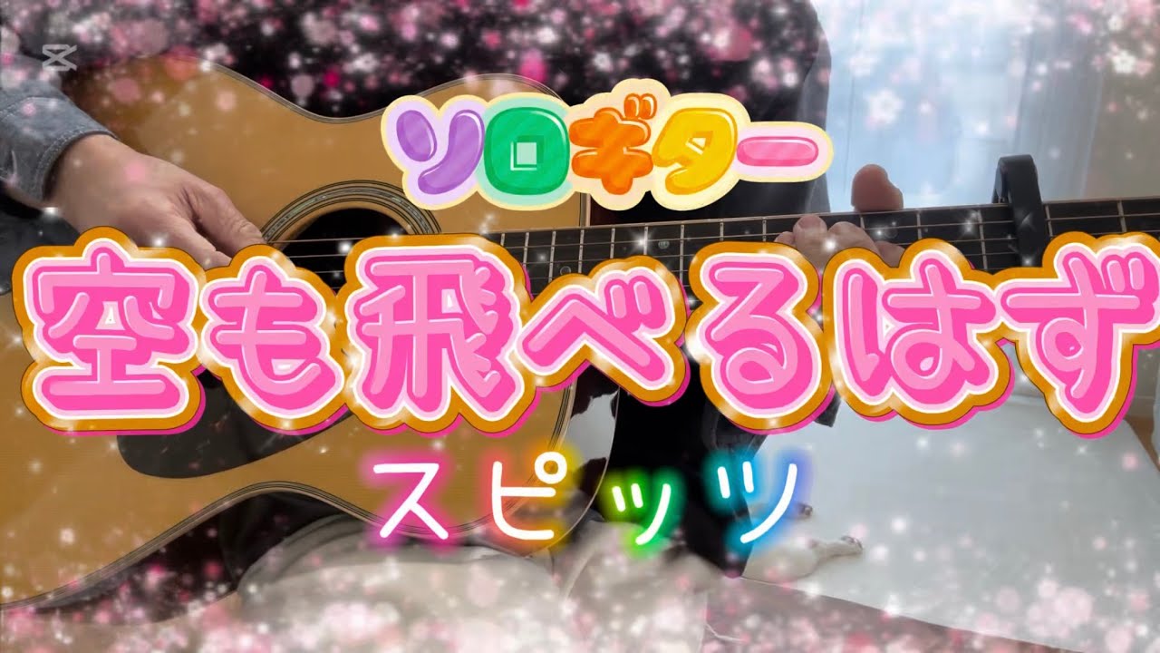 【ソロギター】空も飛べるはず（スピッツ）をアコギで弾いてみた