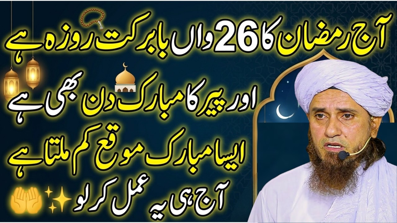 26 Ramadan Aur Peer Ka Din - Aaj Hi Ye Amal Karlo! | Mufti Tariq Masood Special Bayan 2026