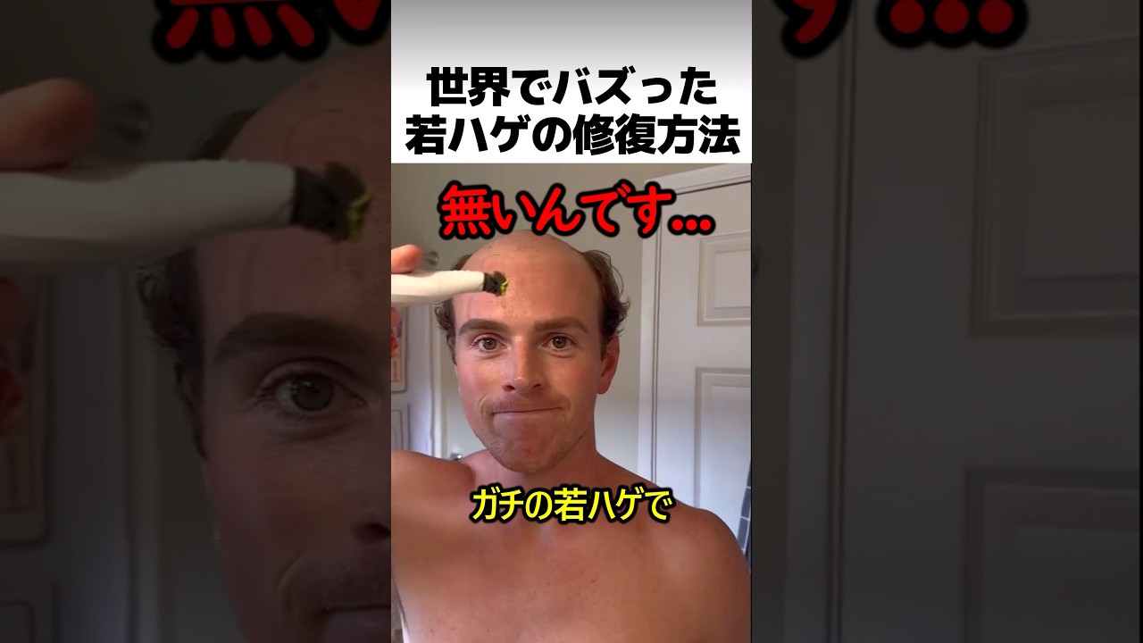 世界でバズったカツラ修復法