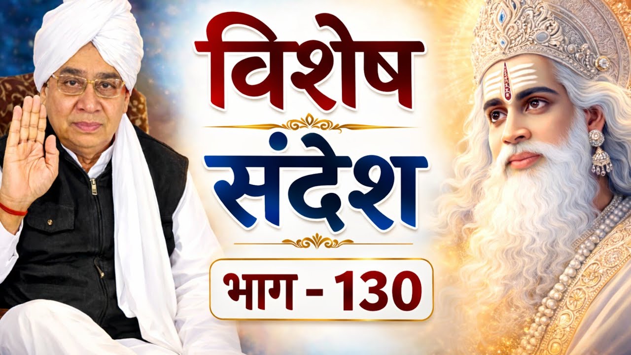 विशेष संदेश भाग- 130 || Sant Rampal Ji Maharaj || #SaintRampalJi​​​​​​ #SupremeGod​​​​​​ #KabirIsGod