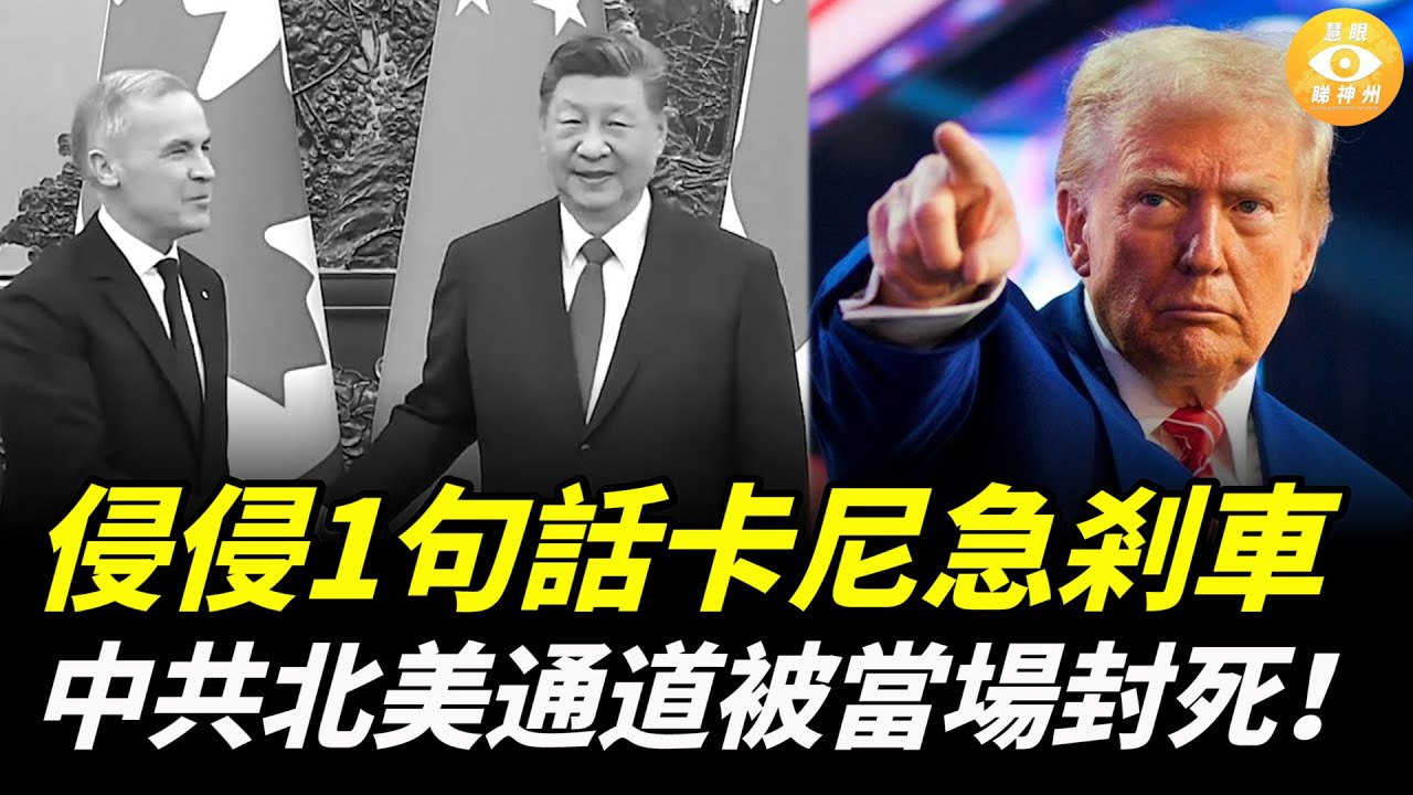 侵侵1句話，加拿大急剎車；中共北美通道被當場封死！