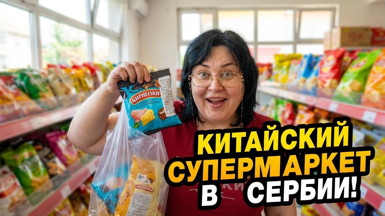 Китайский Супермаркет в СЕРБИИ, Реакция На Еду? #elenaruserbia