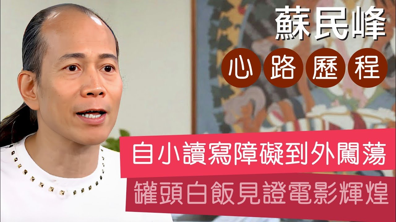 蘇民峰心路歷程 • 自小讀寫障礙輟學出外謀生 • 低潮時罐頭加白飯分兩餐吃