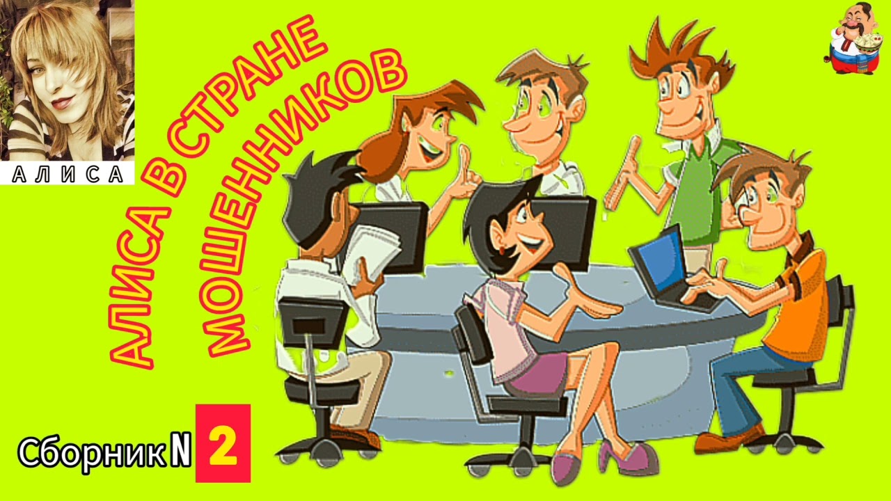 АЛИСА В СТРАНЕ МОШЕННИКОВ. Сборник N 2.