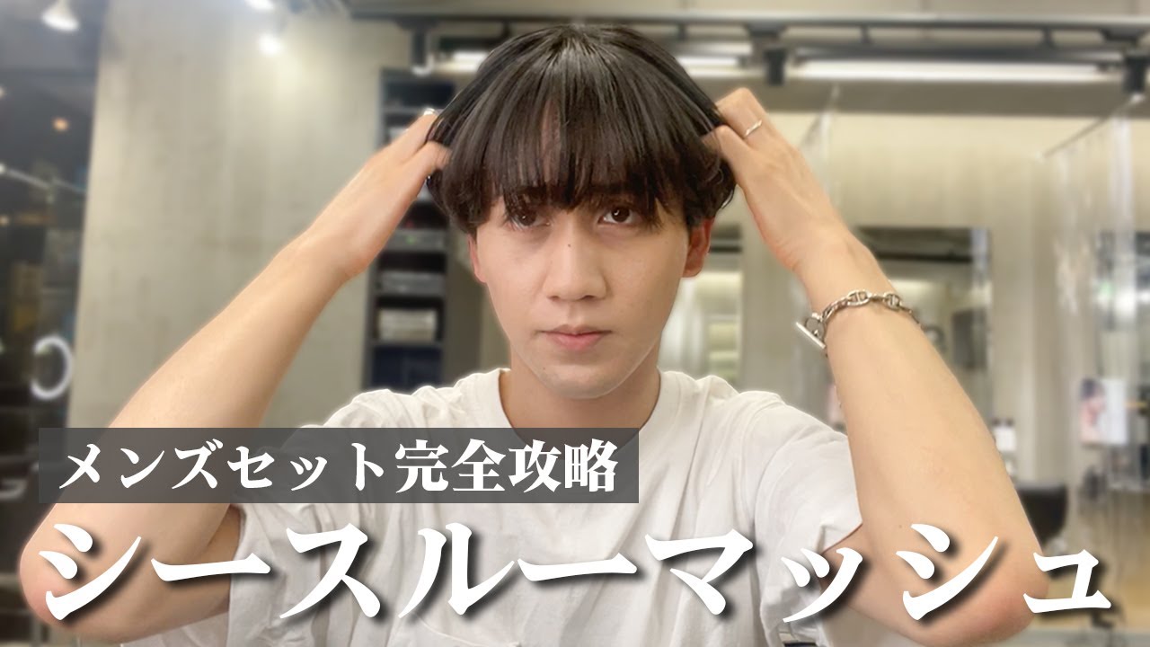 【メンズセット】ヘアアイロンで毛流れシースルーマッシュヘアを簡単に作る方法