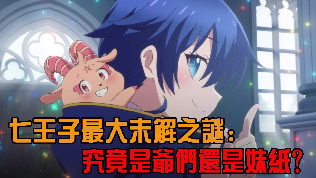 七王子最大未解之谜：究竟是爺們還是妹紙？連宇宙神魔都膽寒的體內深淵真相曝光！【轉生七王子二季】【羅伊德】【洛伊德】