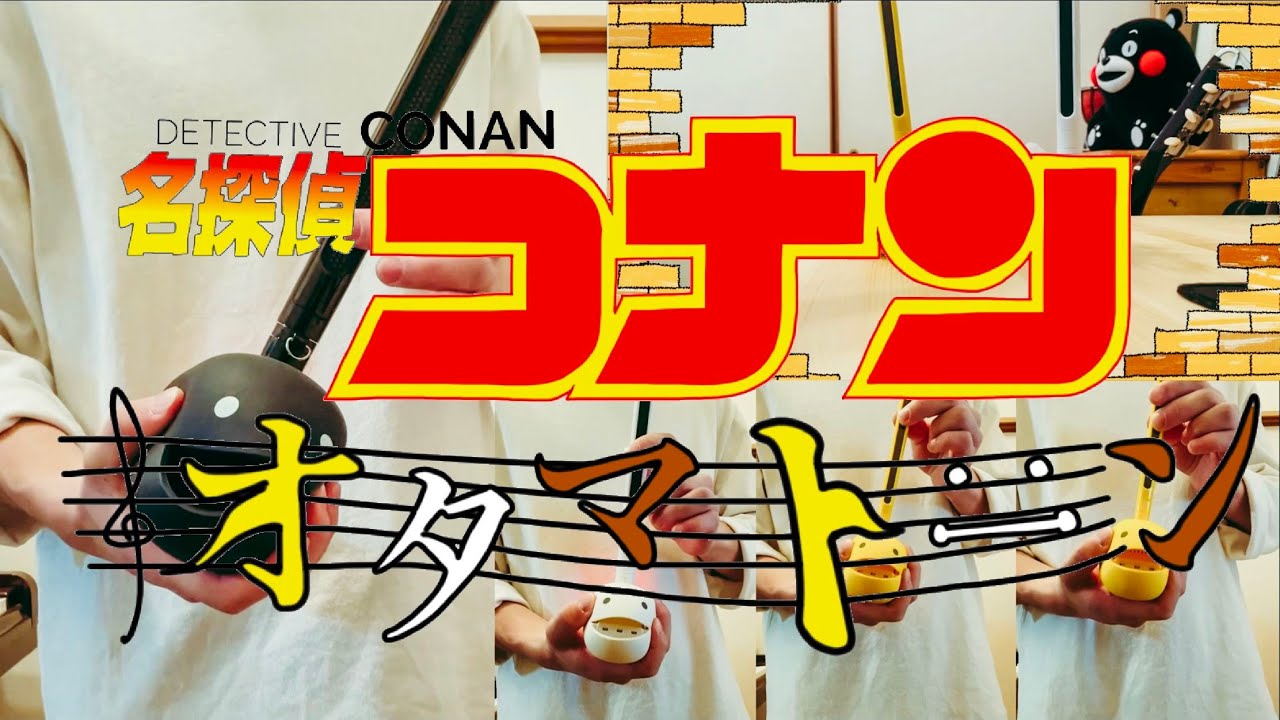 【オタマトーン】で　コナンのメインテーマ　弾いてみました　　　Detective Conan