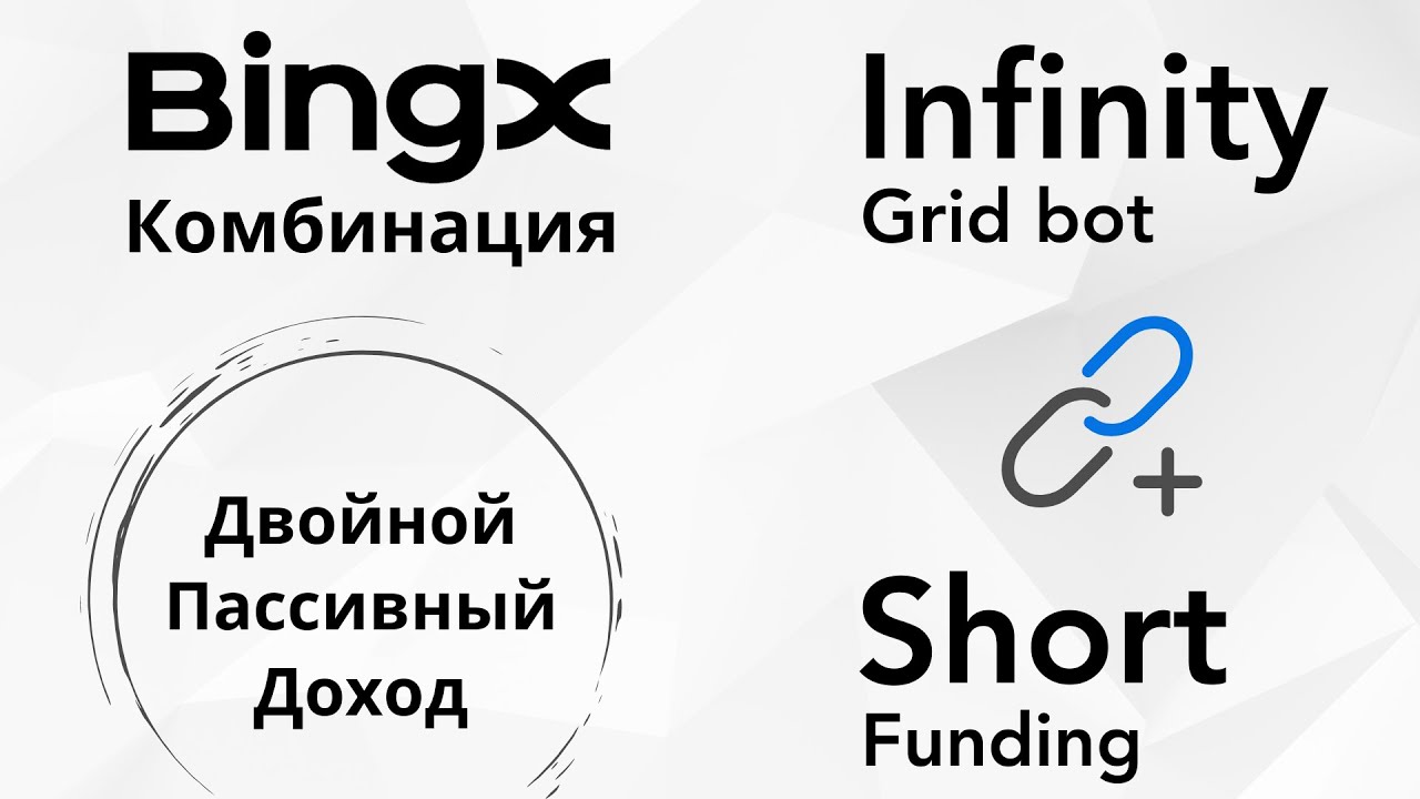Passive Income Idea on BingX | Combining the Infinity Grid Bot with a Short Position on Futures