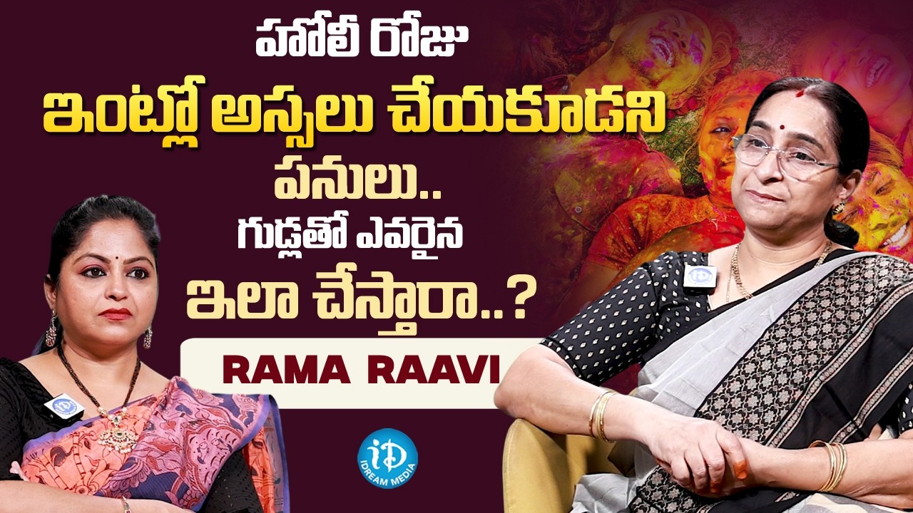 Ramaa Raavi 💥హోలీ ఏరోజు జరుపుకోవాలి ? | Significance of Holi 2026 | #holi2026  #ramaaraavi