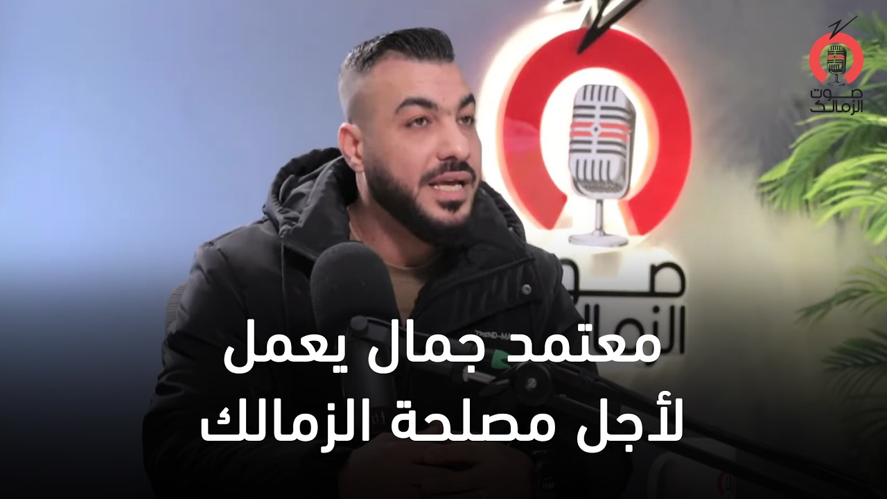 يعمل لأجل مصلحة الزمالك فقط🎙🏹أحمد سلام يعلق على تصريحات معتمد جمال بعد الفوز على كايزر تشيفز