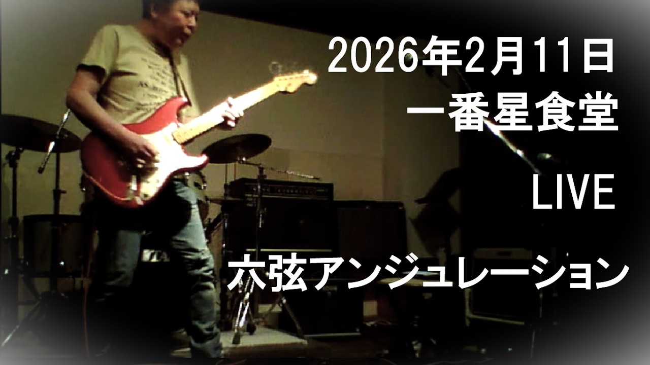 2026/02/11 一番星食堂 - 六弦ンジュレーション