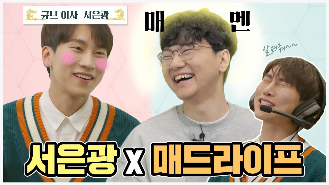 비투비 서은광 그리고 매드라이프 | [우리 지금 만나] (은광X매라) -1화-