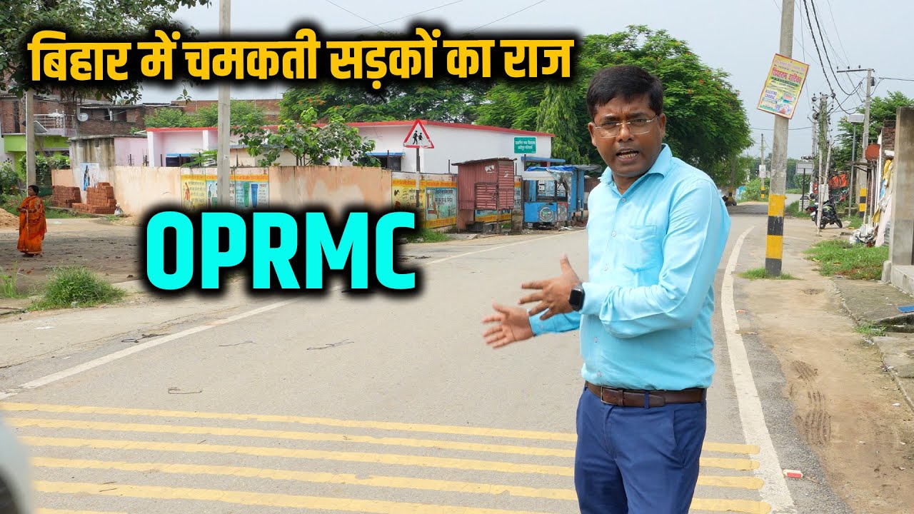 बिहार में ऐसे चमकती सड़कों का राज OPRMC | देखिए कैसे मेंटेन रहता है आपका रोड | Way4U