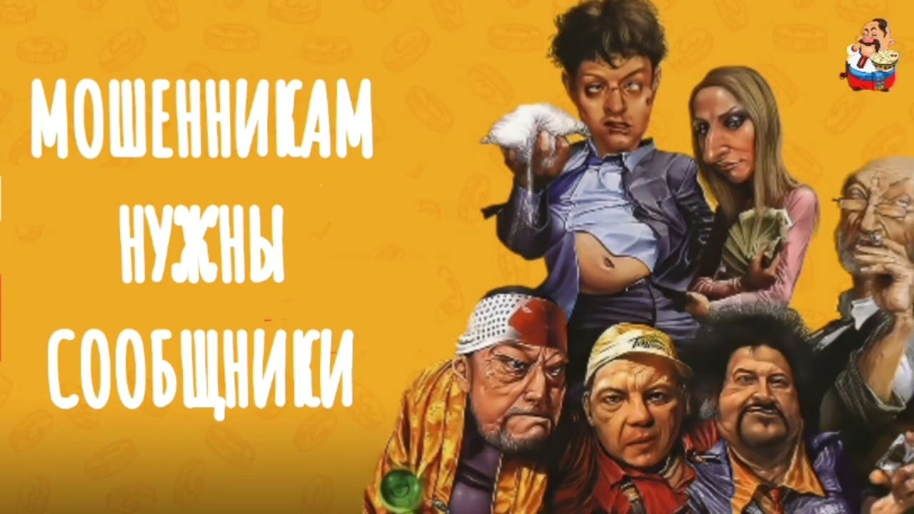 МОШЕННИКАМ НУЖНЫ СООБЩНИКИ (1:02)