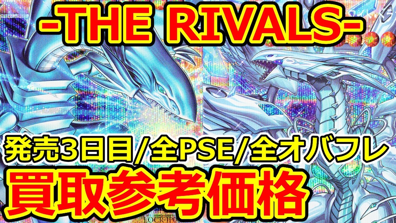 【遊戯王】発売3日目の-THE RIVALS-  全PSE/全オーバーフレーム  買取参考価格  2026.03.22