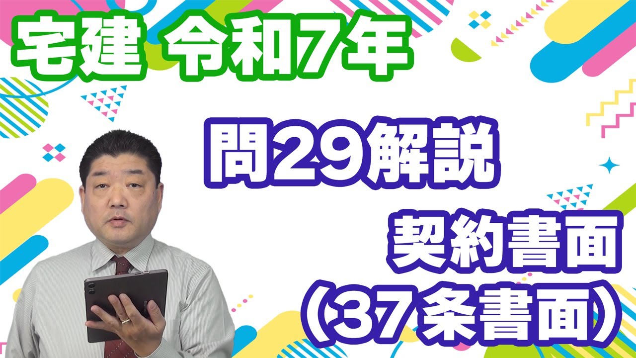 【宅建過去問】（令和07年問29）契約書面（37条書面）｜当事者双方が確認した事項、危険負担に関する定め、金銭貸借が成立しないときの措置。必要的記載事項か任意的記載事項か、の見極めが重要です。