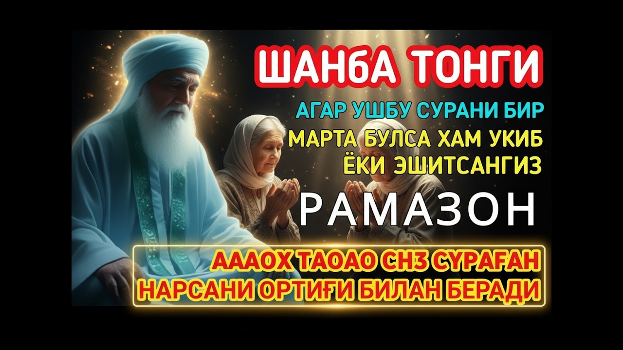 Шанба тонги Рамазон | Сабр, барака ва орзулар ижобати учун таъсирли дуо
