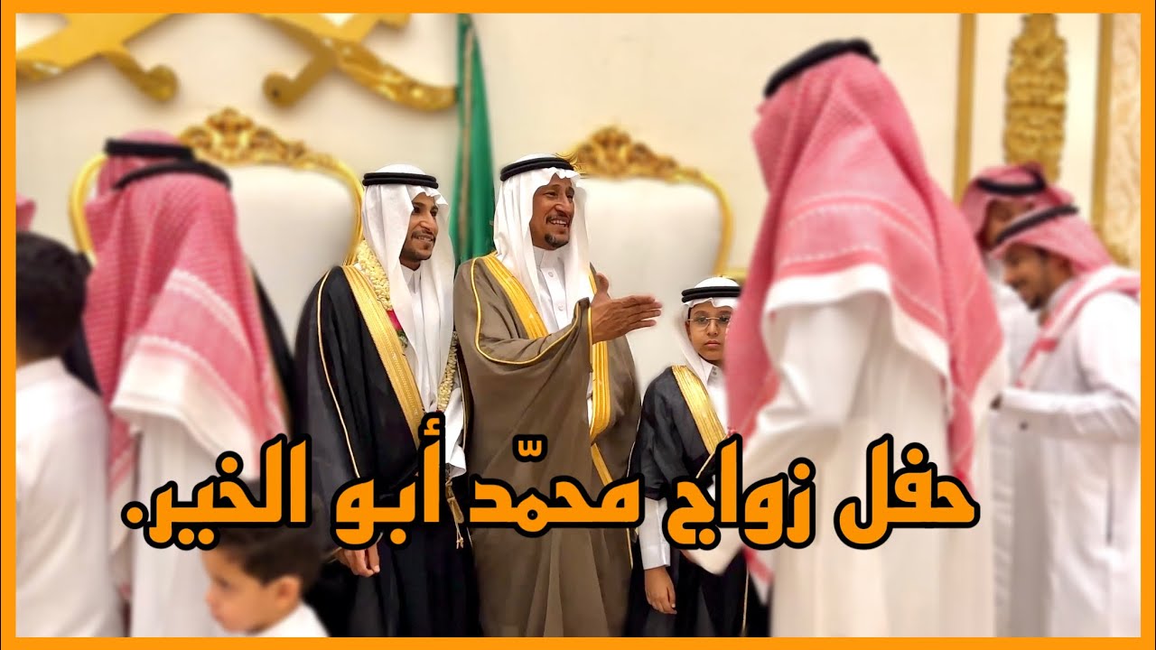 حفل زواج : محمّد أبو الخير .