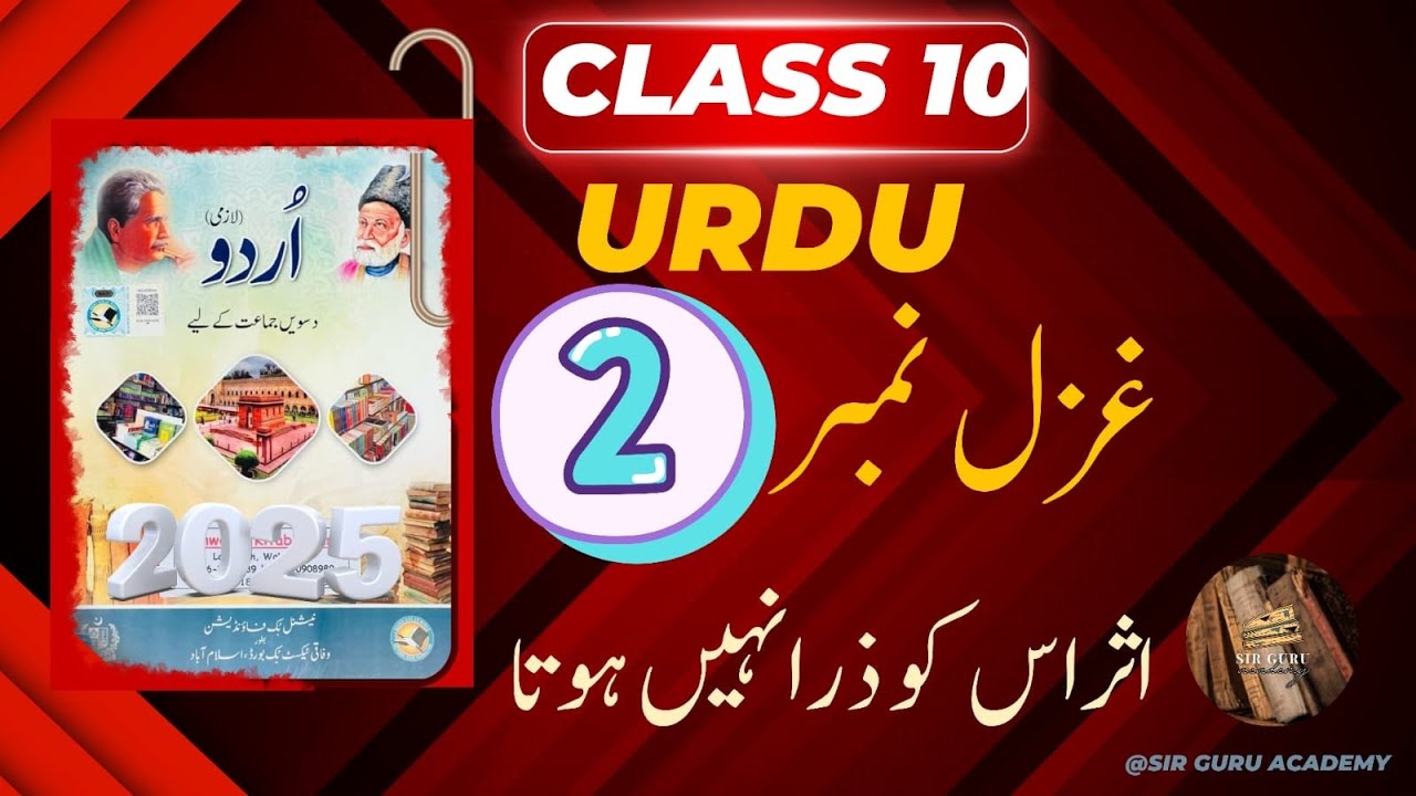 FBISE URDU CLASS 10 New book 2025 GHAZAL 2 TASHREE & EXERCISE غزل نمبر دواثراس کوذرانہیں ہوتاتشریح
