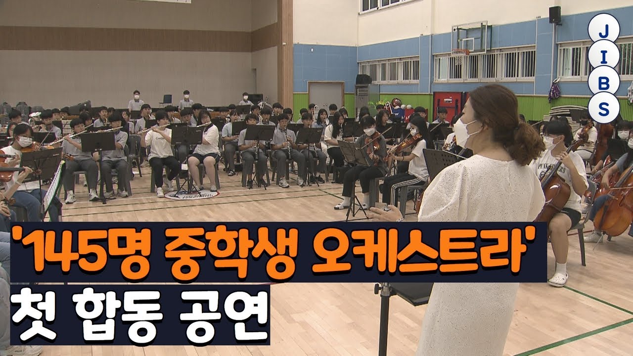 '145명 중학생 오케스트라' 첫 합동 공연 / JIBS / 제주 / 2022.08.12