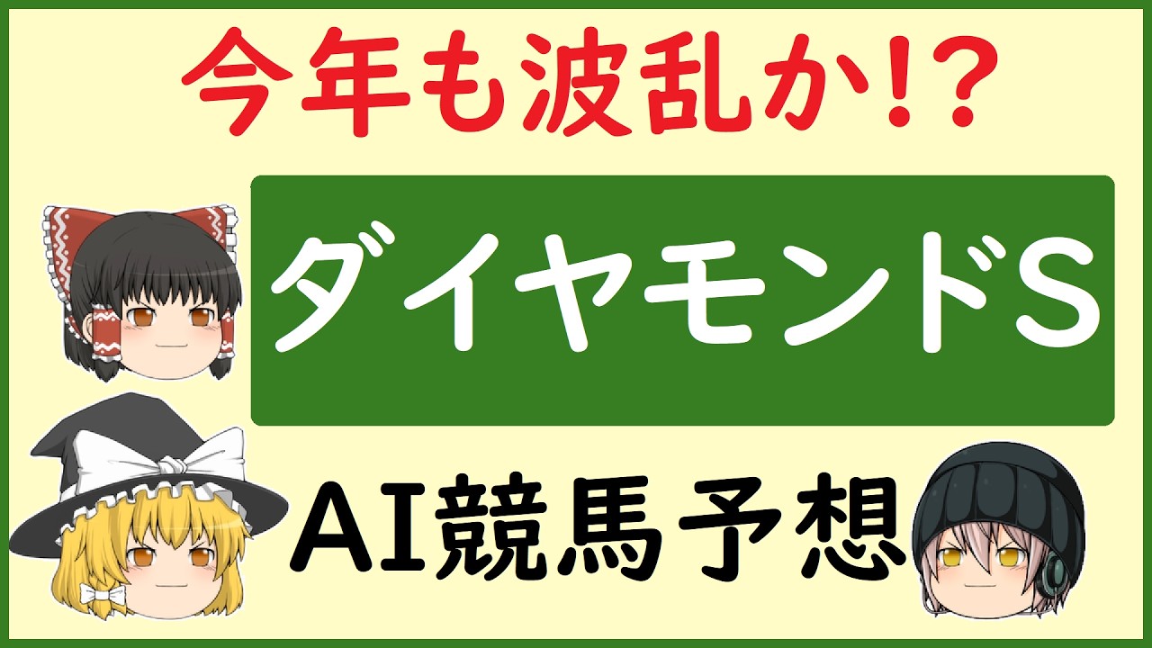 【ダイヤモンドステークス2026予想】AIの予想でダイヤモンドステークスを当てよう!!!