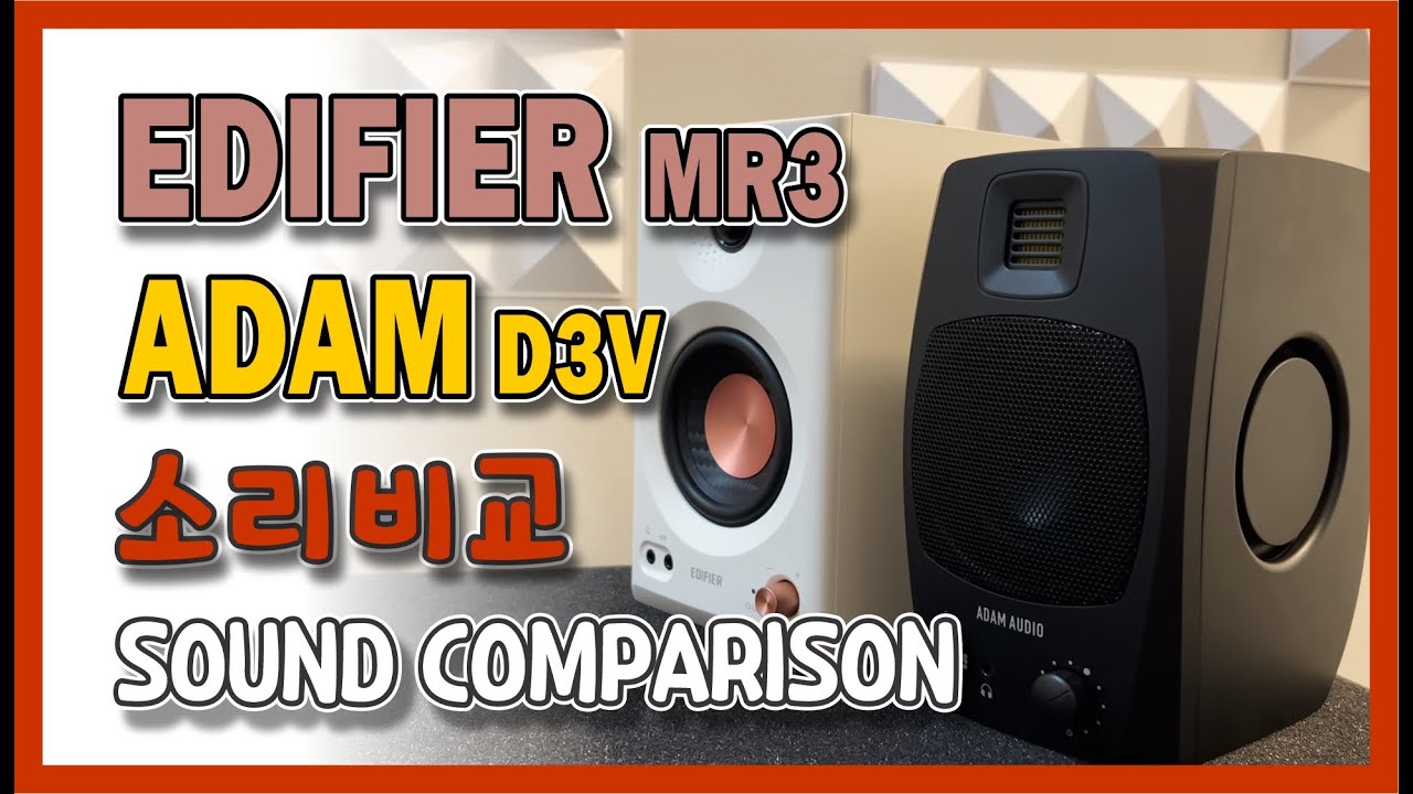 Edifier MR3 vs Adam D3V #Sound Comparison #소리비교 #아담 #에디파이어