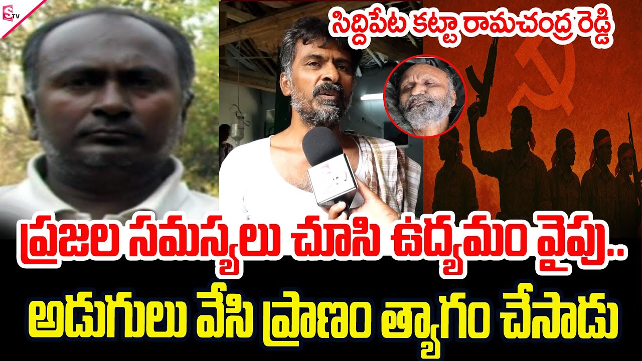 ప్రజల సమస్యలు చూసి ఉద్యమం వైపు అడుగులు.. | katta Ramachandra reddy | CPI@SumanTVsiddipet