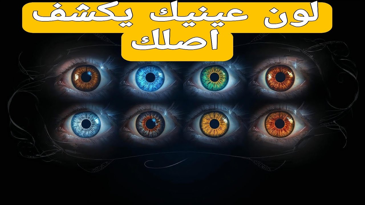 لون عينيك يفضح أصلك الجيني.. طفرة واحدة غيرت التاريخ!