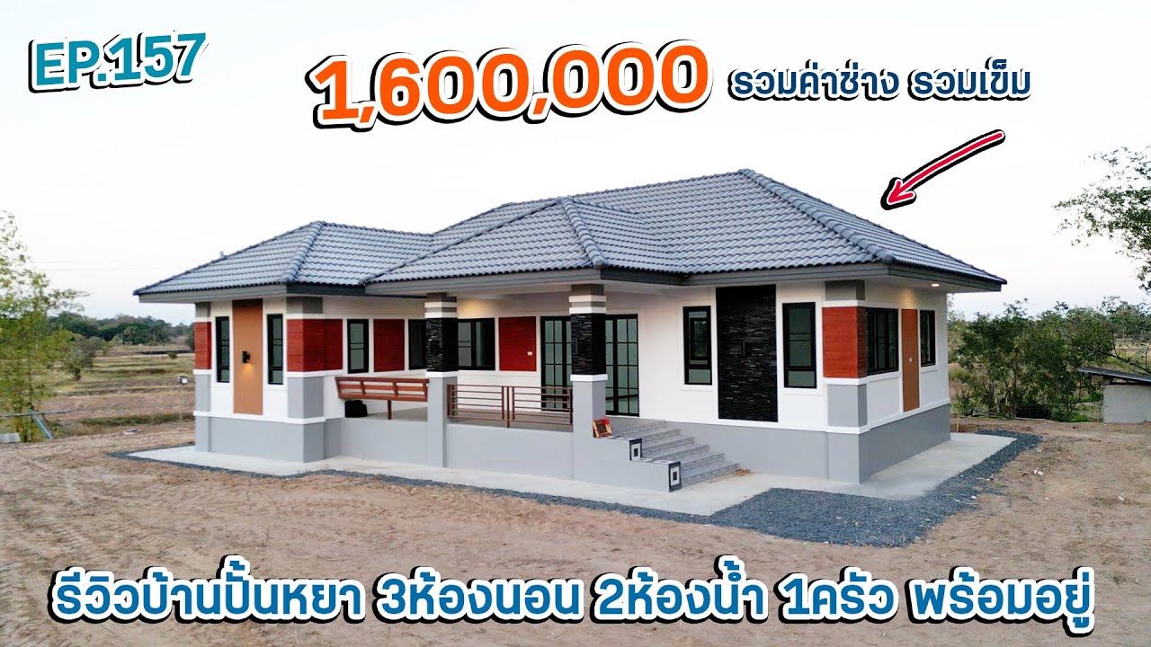 EP.157 รีวิวบ้านทรงปั้นหยาสวยๆ 3ห้องนอน 2ห้องน้ำ 1ครัว 1,600,000 รวมค่าช่าง
