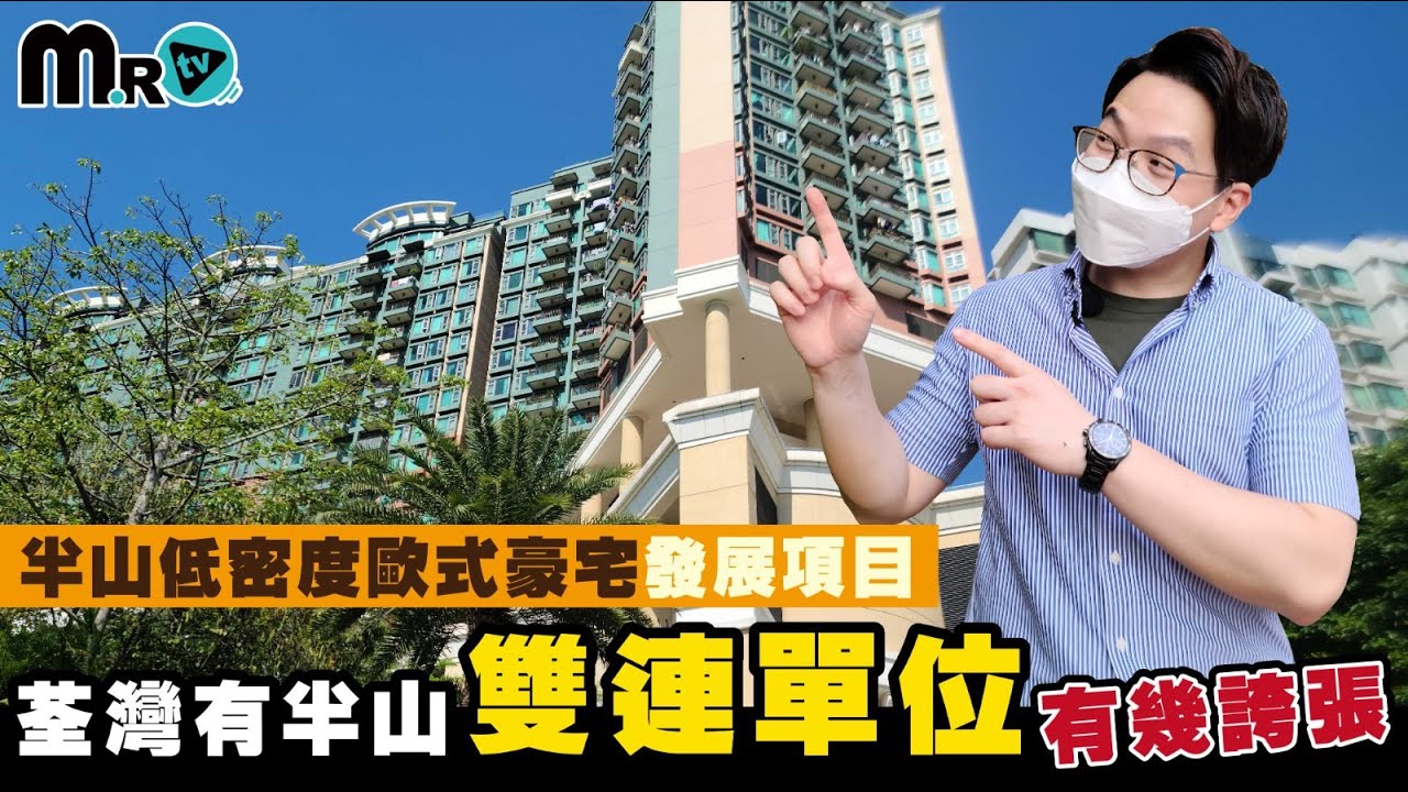 荃灣有半山？巨無霸大廳開舞會，你會點選擇？︱朗逸峯︱雙連單位︱５房１套儲物房連工人套房︱半山低密度歐式豪宅︱翠綠山景︱荃錦公路︱鄰近寶雲匯︱大帽山郊野公園【MR.TV EP 02】