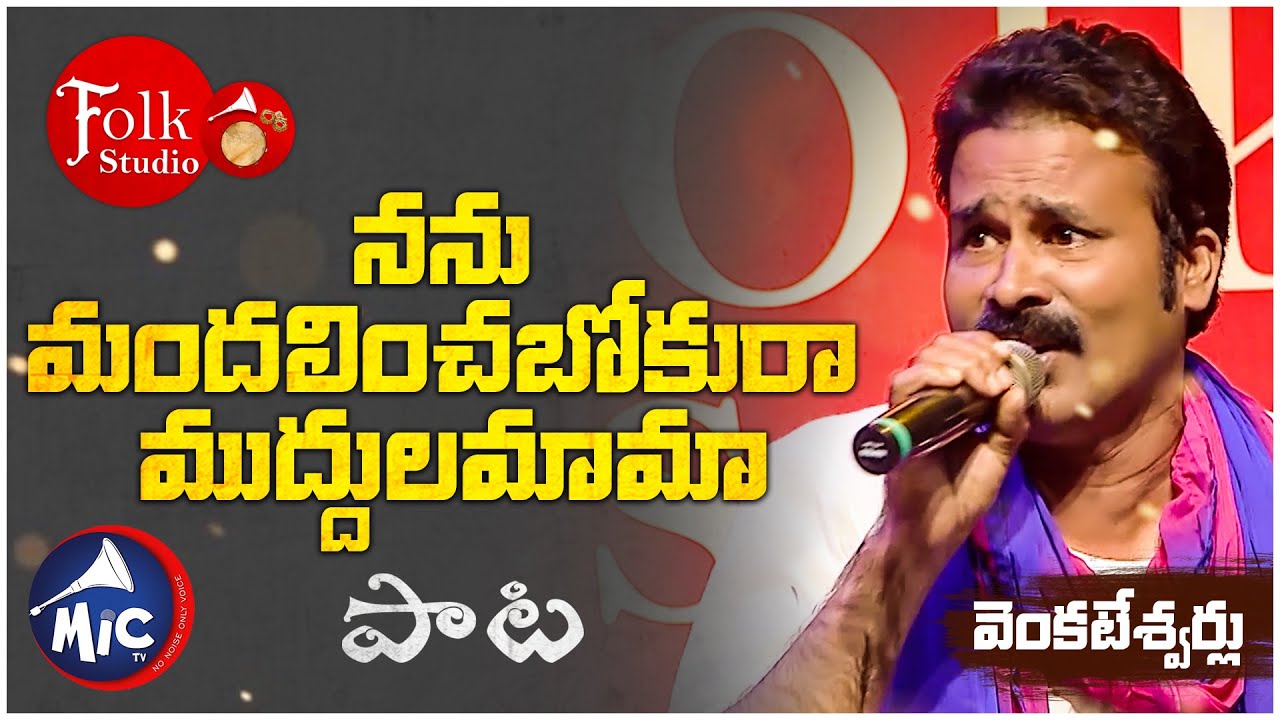 నను మందలించబోకురా ముద్దుల మామా | Nanu Mandalinchabokura | Folk Studio | వెంకటేశ్వర్లు | MicTv.in