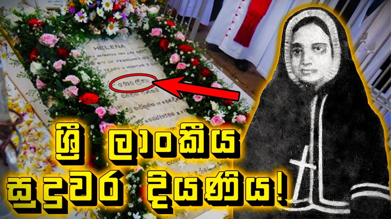 ශ්‍රී ලාංකීය සුදුවර දියණියක්: දේව සේවිකා හෙලේනා තුමිය | SISTER HELENA | STIGMATA WOUNDS OF JESUS