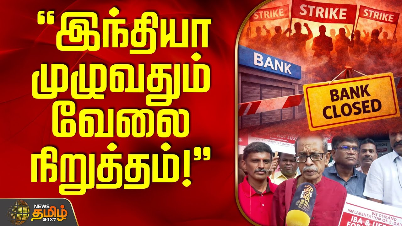 இந்தியா முழுவதும் வேலை நிறுத்தம்! - வங்கி அதிகாரிகள் அதிரடி | BankStrike | BankEmployees