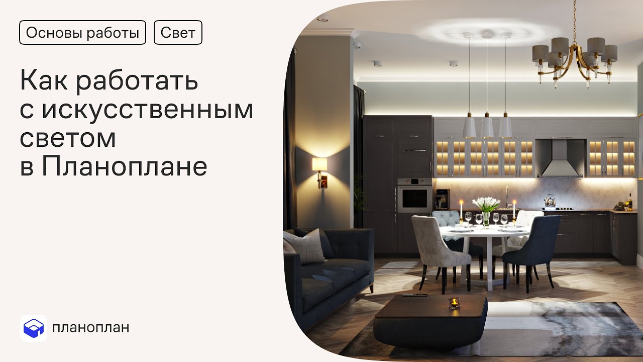 Как работать с искусственным светом в Planoplan