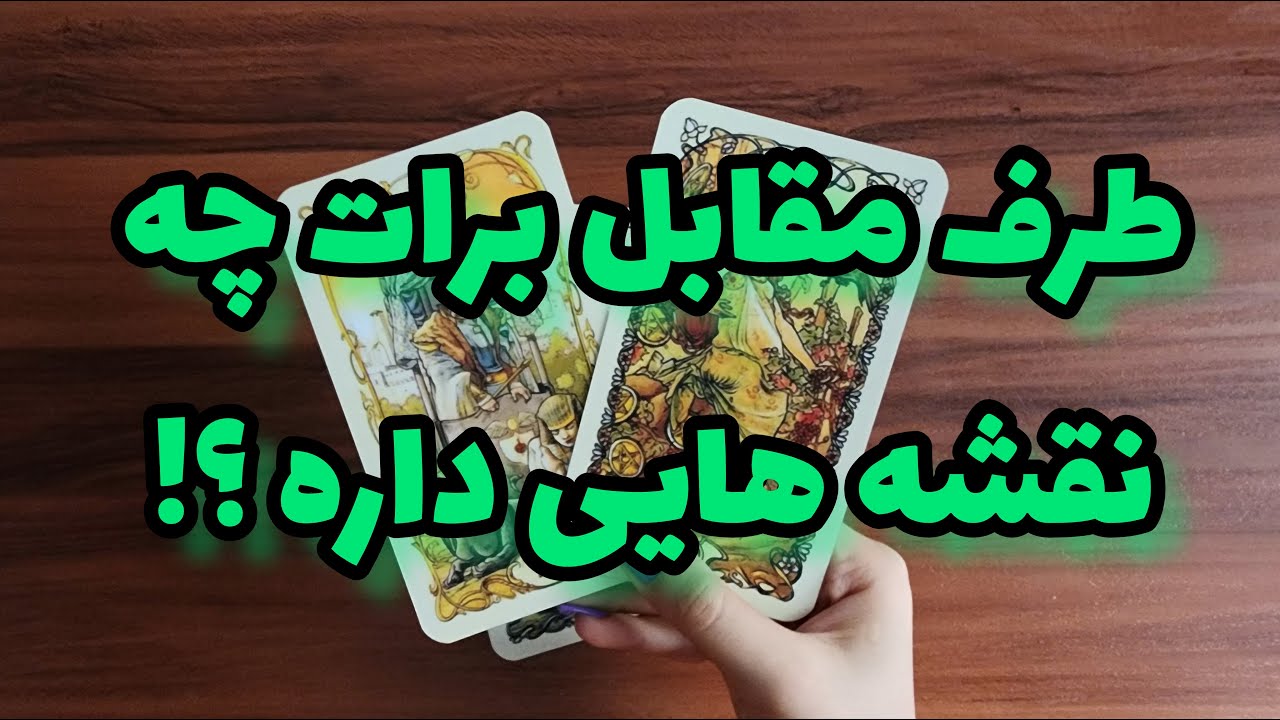 طرف مقابل چه نقشه هایی برای تو توی سرشه ؟! چی تو سرش میگذره ؟! | فال احساسی | فال تاروت |