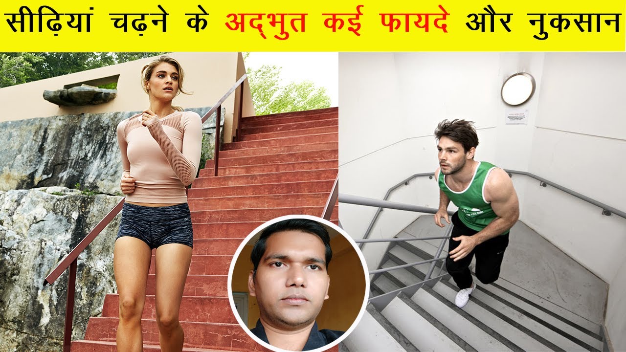 सीढ़ियां चढ़ने के कितने फायदे और कितने नुकसान जानिए ? | climbing stairs benefits