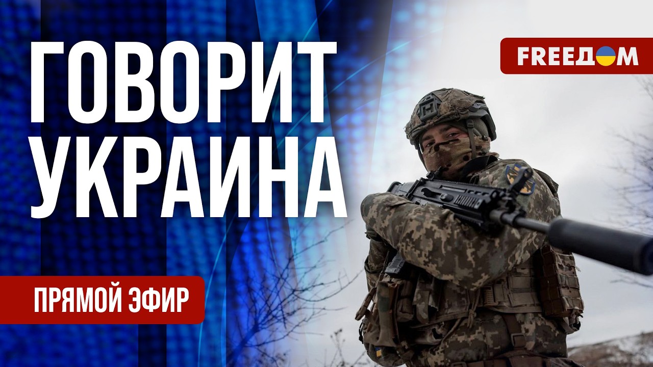 FREEДОМ. Говорит Украина. 1457-й день войны. Прямой эфир