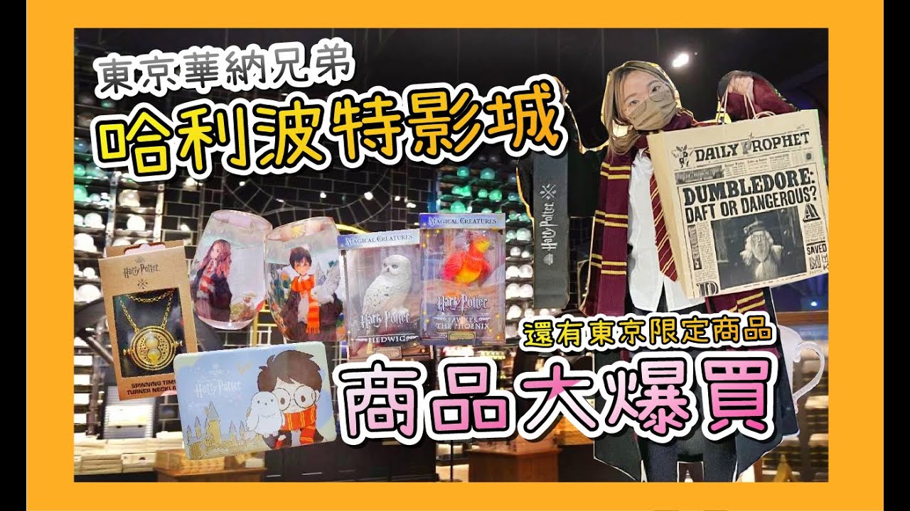 【妞的生活】日本東京必去!!!❤️ 東京哈利波特影城 ! ❤️超大間專賣店，商品多到逛不完，直接爆買一波