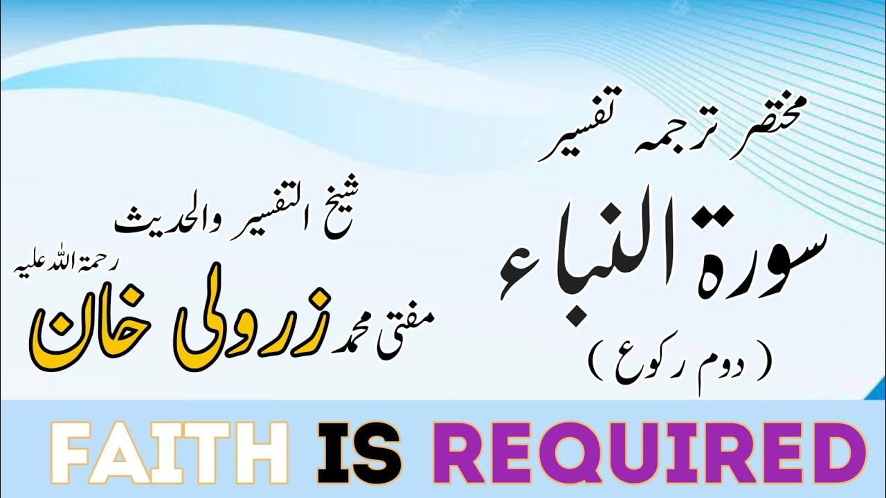 سورۃ النباء (دوم رکوع) ۔۔۔ مختصر ترجمہ تفسیر مفتی محمد زرولی خان صاحب رحمۃ اللہ علیہ