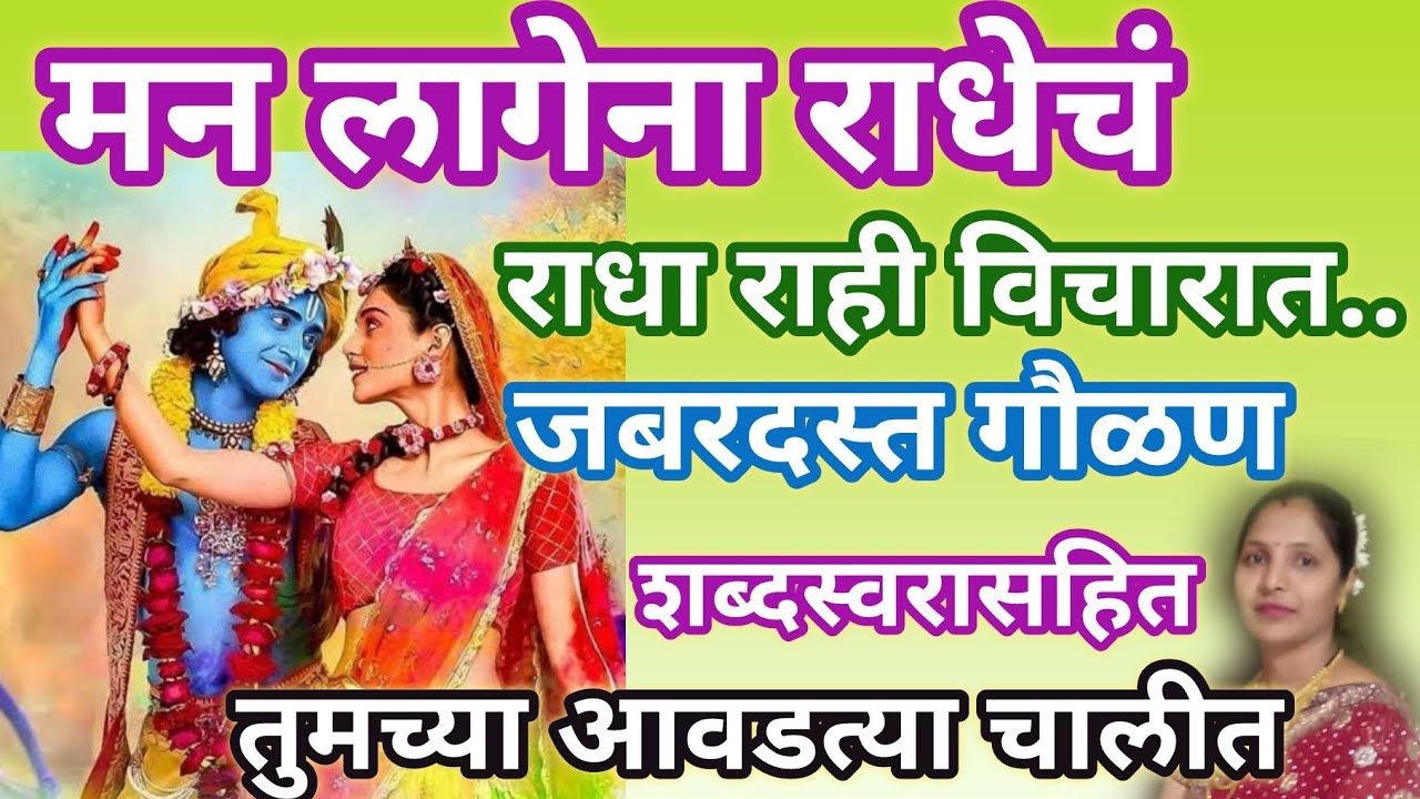 गौळण🔥 मनं लागेना राधेच, राधा राही विचारात..bhakti bhajn Marathi @santkrupa2604