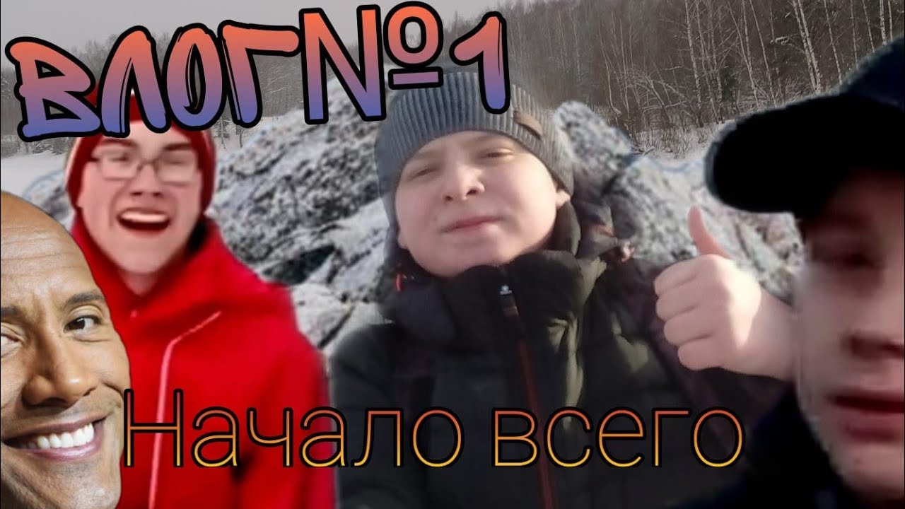 Vlog №1 Начало всех влогов!/Детишки/Скала со льдом!(:ПЕРЕЗАЛИВ:)