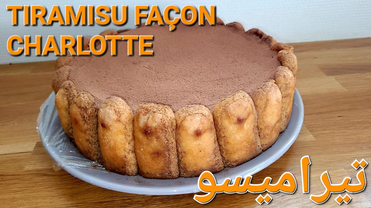 TIRAMISU façon CHARLOTTE pour les fêtes تيراميسو #tiramisu #noel #charlotte charlo