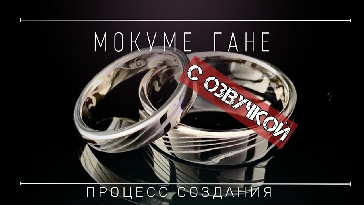 МОКУМЕ ГАНЕ, процесс создания с озвучкой
