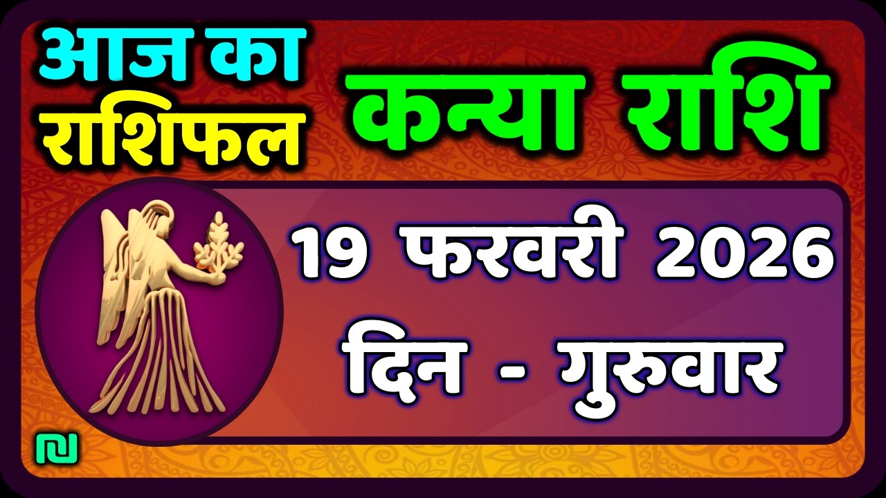 कन्या राशि 19 फरवरी  2026 | Kanya Rashi 19  February 2026 | Aaj ka Kanya Rashifal |#Virgo Horoscope