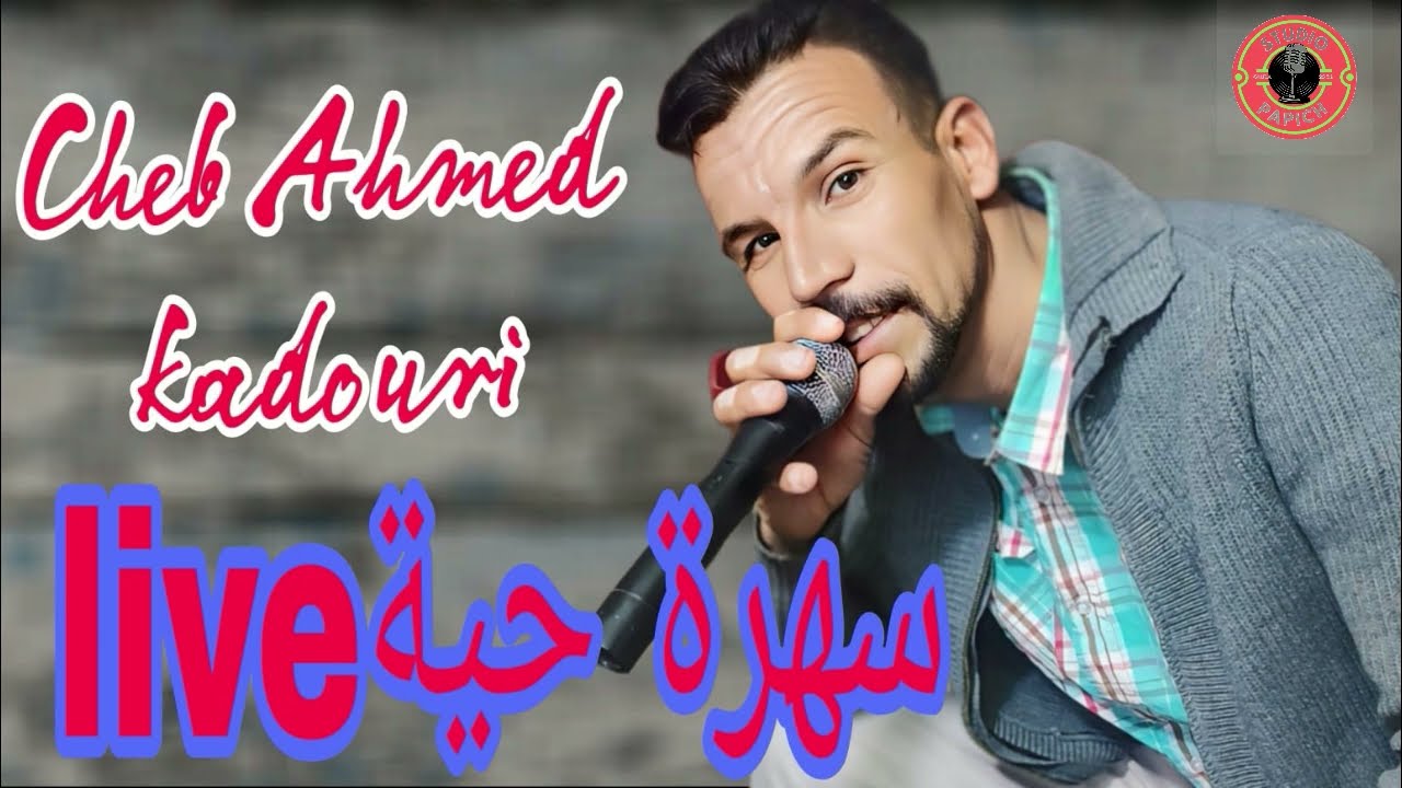 cheb ahmed kadori_2025_شاب احمد قدوري_الا سولوك عليا قولي راجلي الوجدية
